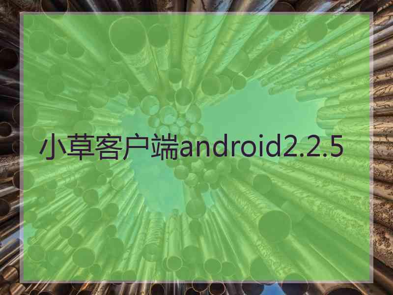 小草客户端android2.2.5