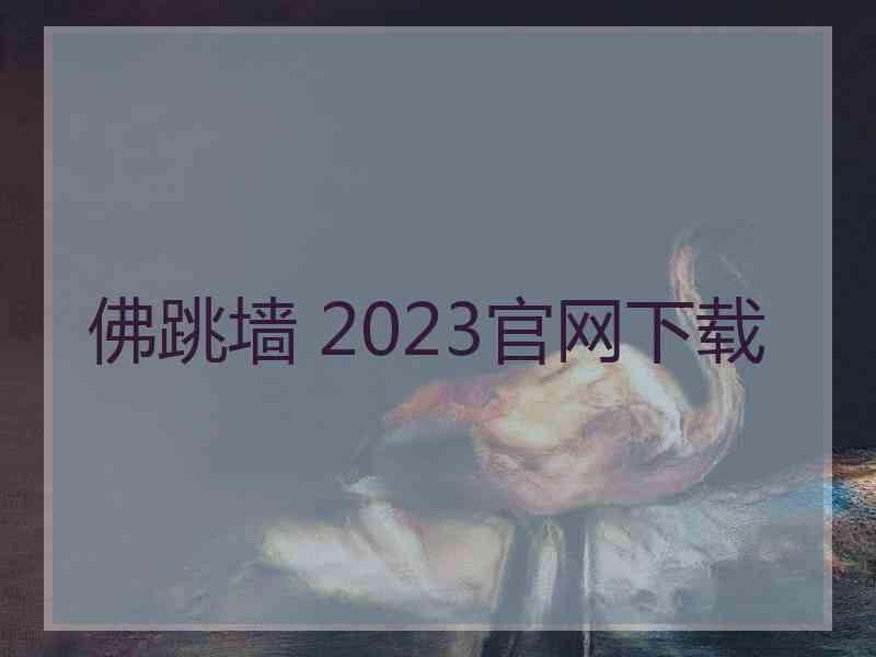 佛跳墙 2023官网下载