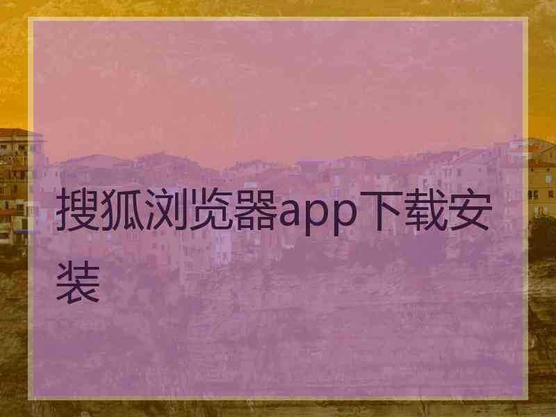 搜狐浏览器app下载安装