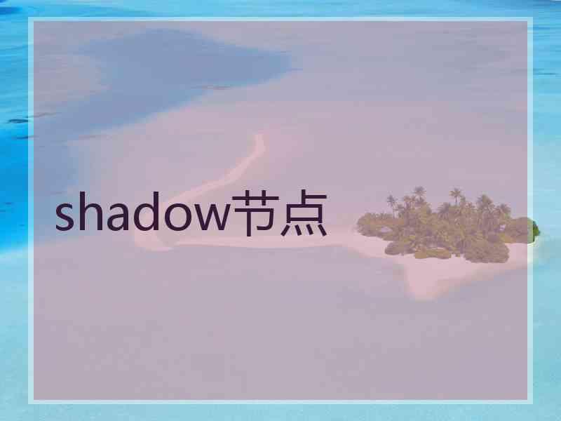 shadow节点