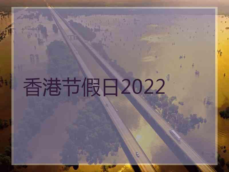 香港节假日2022