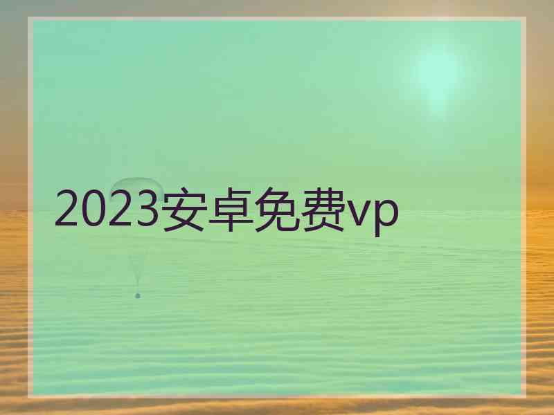 2023安卓免费vp