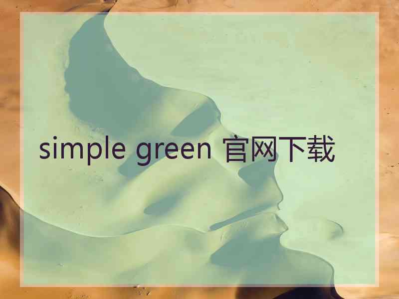 simple green 官网下载