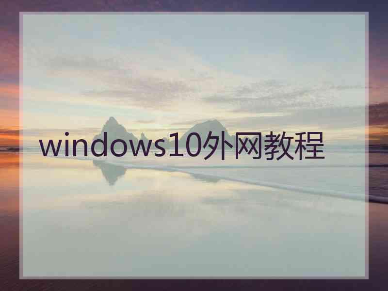windows10外网教程