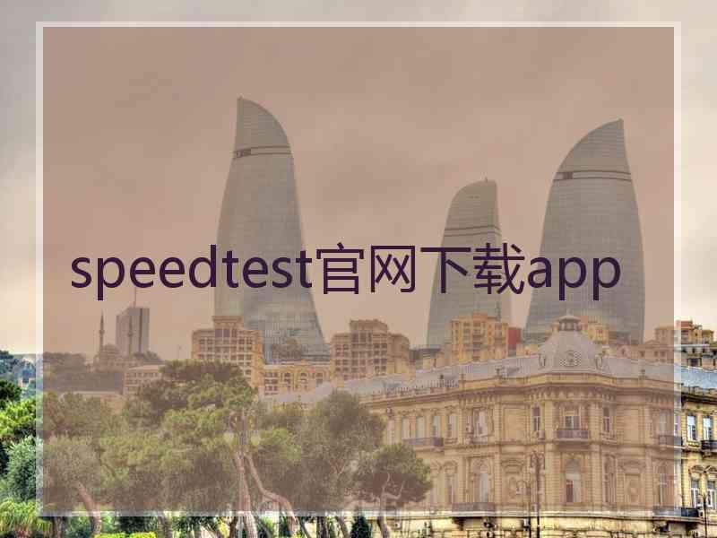 speedtest官网下载app