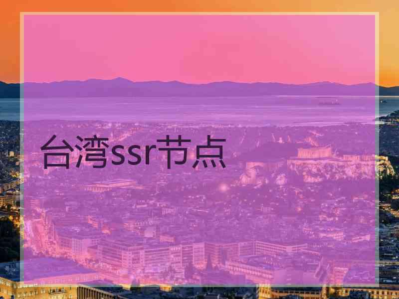 台湾ssr节点