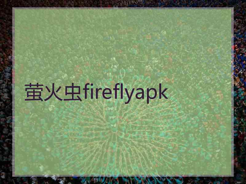 萤火虫fireflyapk