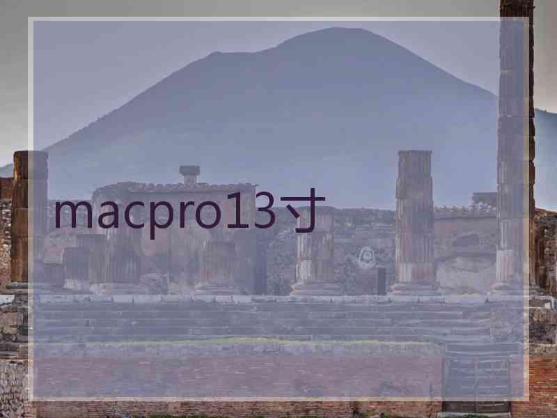 macpro13寸