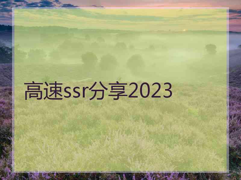 高速ssr分享2023