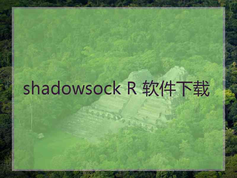 shadowsock R 软件下载