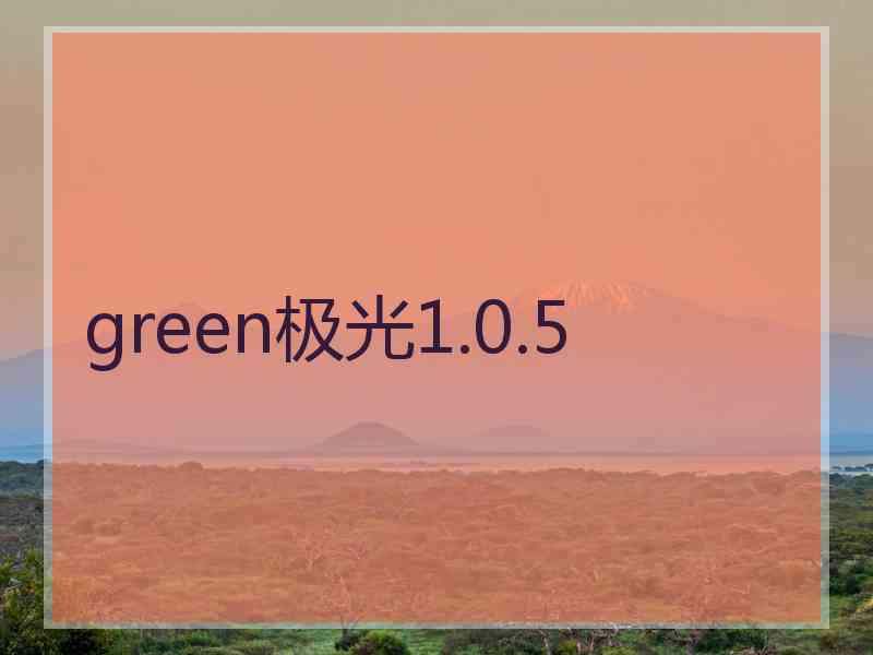 green极光1.0.5