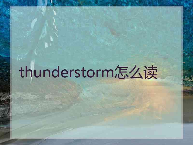 thunderstorm怎么读