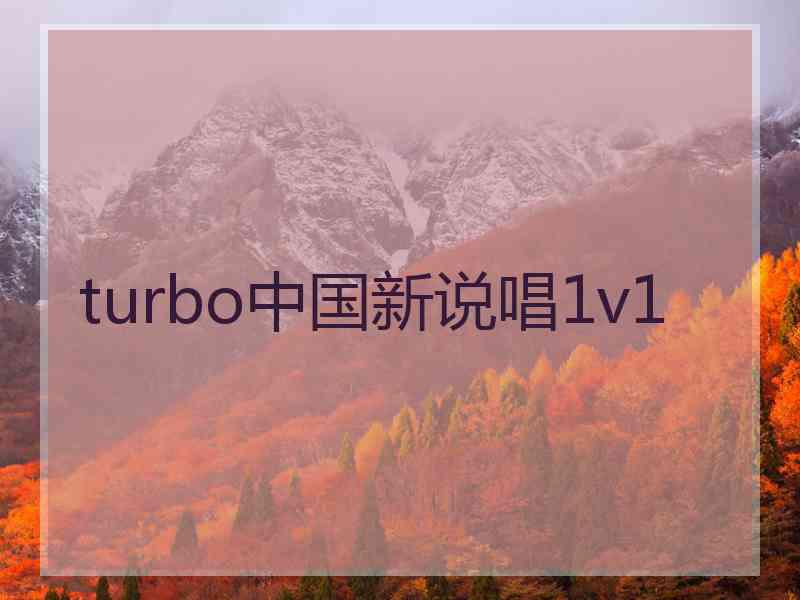turbo中国新说唱1v1